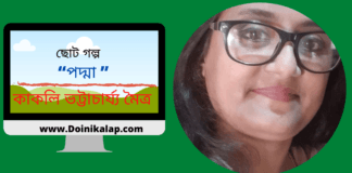 “পদ্মা ”ছোট গল্পটি লিখেছেন ওপার বাংলার সাহিত্যের অন্যতম সারথি- কাকলি ভট্টাচার্য্য মৈত্র