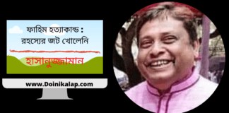 কলমযোদ্ধা-হাসানুজ্জামান এর সমসাময়িক ঘটনা নিয়ে বিশ্লেষণ ধর্মী লেখা “ফাহিম হত্যাকান্ড : রহস্যের জট খোলেনি ”