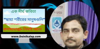 “ছায়া শরীরের মানুষগুলি” একটি দীর্ঘ কবিতাটি লিখেছেন ওপার বাংলার কলমযোদ্ধা- নিমাই জানা