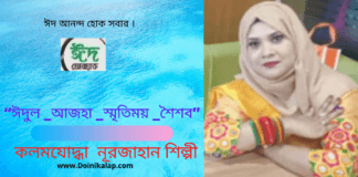 ঈদ নিয়ে  স্মৃতিচারণ  ধর্মী লেখা “ঈদুল _আজহা _স্মৃতিময় _শৈশব” লিখেছেন লন্ডন থেকে কলমযোদ্ধা  নূরজাহান শিল্পী