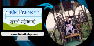 “বর্ষার স্নিগ্ধ পরশ” কবিতাটি লিখেছেন প্রকৃতি প্রেমিক- সুবর্ণা ভট্টাচার্য্য