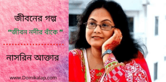 “জীবন নদীর বাঁকে ”জীবনের গল্পটি লিখেছেন বাংলা সাহিত্যের অন্যতম সারথি–নাসরিন আক্তার