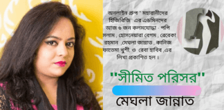 অনলাইন গ্রুপ” মহারানীদের হিজিবিজি”এর এডমিনদের আজ ৬ জন কলমযোদ্ধা – মেঘলা জান্নাত , হোসনেয়ারা বেগম , রেবেকা রহমান , পপি ইসলাম , কানিজ ফাতেমা খুশী, ও রেবা হাবিব ,এর লিখা প্রকাশিত হল । “সীমিত পরিসর”কবিতাটি লিখেছেন বাংলা সাহিত্যের অন্যতম সারথি – মেঘলা জান্নাত