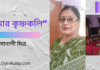 “আমার কৃষ্ণকলি” ভিন্নধারার কবিতাটি লিখেছেন ওপার বাংলার কলমযোদ্ধা- সোনালী মিত্র