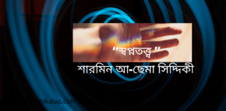 “স্বপ্নতত্ত্ব ” বিশ্লেষণ ধর্মী লিখাটি লিখেছেন শুভ চিন্তার লেখক শারমিন আ-ছেমা সিদ্দিকী।