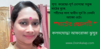 কলমযোদ্ধা আফরোজা  ঝুমুর এর  দেশ প্রেমের  কবিতা  “মার্চের  ছেলেটি ”