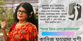 অনলাইন গ্রুপ ” মহারানীদের হিজিবিজি” এর এডমিনদের আজ ৬ জন কলমযোদ্ধা-কানিজ ফাতেমা খুশী, হোসনেয়ারা বেগম , রেবেকা রহমান , পপি ইসলাম ,মেঘলা জান্নাত , ও রেবা হাবিব ,এর লিখা প্রকাশিত হল । “মানব ফিরে এসো মানবিকতায়” কবিতাটি লিখেছেন বাংলা সাহিত্যের অন্যতম সারথি -কানিজ ফাতেমা খুশী