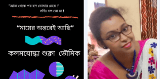 ওপার বাংলার কলমযোদ্ধা শুক্লা ভৌমিক এর জীবন ছোঁয়া অসাধারণ গদ্য কবিতা “মায়ের অন্তরেই আছি”