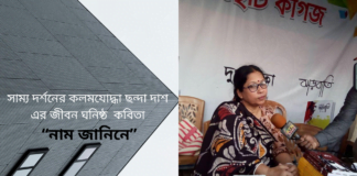 সাম্য দর্শনের কলমযোদ্ধা ছন্দা দাশ এর জীবন ঘনিষ্ঠ কবিতা “নাম জানিনে”