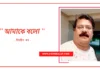 Doinik-Alap-Poem-Kobi-কবি-বিশ্বজিৎ-কর-Kobita-কবিতা-আমাকে বলো