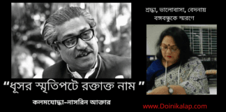শ্রদ্ধা,ভালোবাসা,বেদনায় বঙ্গবন্ধুকে স্মরণে কলমযোদ্ধা–নাসরিন আক্তার লিখেছেন কবিতা“ধূসর স্মৃতিপটে রক্তাক্ত নাম”