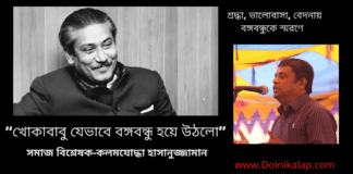 শ্রদ্ধা,ভালোবাসা,বেদনায় বঙ্গবন্ধুকে স্মরণে সমাজ বিশ্লেষক-কলমযোদ্ধা হাসানুজ্জামান এর অসাধারণ লেখা “খোকাবাবু যেভাবে বঙ্গবন্ধু হয়ে উঠলো”
