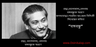 শ্রদ্ধা,ভালোবাসা,বেদনায় বঙ্গবন্ধুকে স্মরণে কলমযোদ্ধা–শারমিন আ-ছেমা সিদ্দিকী  লিখেছেন কবিতা“বঙ্গবন্ধু”
