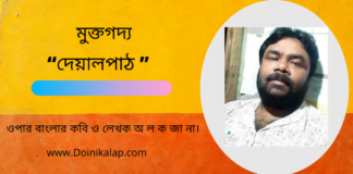 মুক্তগদ্য দেয়াল “দেয়ালপাঠ” লিখেছেন সভ্যতা গড়ার অন্যতম সারথি ওপার বাংলার কবি ও লেখক অ ল ক জা না।