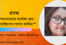 “মানবতাকে সর্বোচ্চ স্থান দিয়েছিলেন লালন ফকির ” প্রবন্ধটি লিখেছেন ওপার বাংলার কলমযোদ্ধা – কাকলি ভট্টাচার্য্য মৈত্র