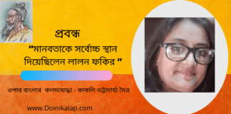 “মানবতাকে সর্বোচ্চ স্থান দিয়েছিলেন লালন ফকির ” প্রবন্ধটি লিখেছেন ওপার বাংলার  কলমযোদ্ধা – কাকলি ভট্টাচার্য্য মৈত্র
