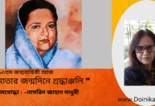 “বঙ্গমাতার জন্মদিনে শ্রদ্ধাঞ্জলি”বঙ্গমাতার জন্মদিনে লিখেছেন কলমযোদ্ধা–নাসরিন জাহান মাধুরী