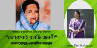 “তোমাকেই বলছি জননী” বঙ্গমাতার জন্মদিনে প্রতি শ্রদ্ধা নিবেদন করেছেন কলমযোদ্ধা–জেসমিন জাহান