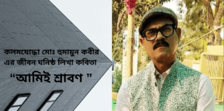 কলমযোদ্ধা  মোঃ হুমায়ুন কবীর  এর জীবন ঘনিষ্ঠ লিখা কবিতা  “আমিই শ্রাবণ ”