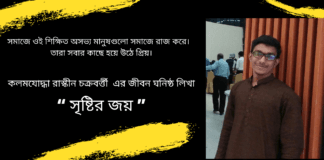 কলমযোদ্ধা–রাস্কীন চক্রবর্ত্তী  লিখেছেন কবিতা “সৃষ্টির জয়”