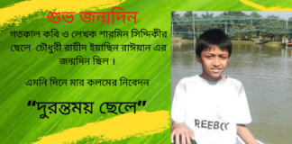 গতকাল কবি ও লেখক শারমিন সিদ্দিকীর ছেলে চৌধুরী রায়ীদ ইয়াছিন রাঈয়ান এর জন্মদিন ছিল । এমনি দিনে মার কলমের নিবেদন “দুরন্তময় ছেলে”