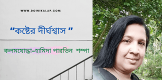 “কষ্টের দীর্ঘশ্বাস ”কবিতাটি লিখেছেন কলমযোদ্ধা–হামিদা পারভিন শম্পা