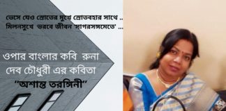 ওপার বাংলার কবি  রুনা দেব চৌধুরী  এর কবিতা “অশান্ত তরঙ্গিনী”