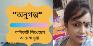 “অনুগল্প” কবিতাটি লিখেছেন আয়েশা মুন্নি