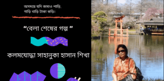 “বেলা শেষের গল্প ” লিখেছেন আমেরিকা থেকে কাব্য ভারতী কবি কলমযোদ্ধা সাহানুকা হাসান শিখা ।