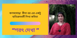 কলমযোদ্ধা  রীতা ধর এর একটু ব্যতিক্রমধর্মী লিখা কবিতা “শরৎ দেখা ”