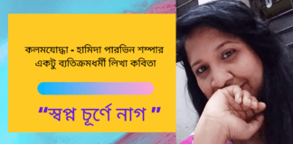 কলমযোদ্ধা  হামিদা পারভিন শম্পার একটু ব্যতিক্রমধর্মী লিখা কবিতা “স্বপ্ন চূর্ণে নাগ ”
