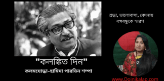 শ্রদ্ধা, ভালোবাসা, বেদনায় বঙ্গবন্ধুকে স্মরণে কলমযোদ্ধা–হামিদা পারভিন শম্পা লিখেছেন কবিতা “কলঙ্কিত দিন”