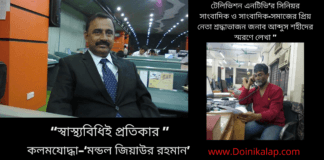 সাংবাদিক-সমাজের প্রিয় নেতা শ্রদ্ধাভাজন জনাব আব্দুস শহীদের স্মরণে “স্বাস্থ্যবিধিই প্রতিকার” লিখেছেন কলমযোদ্ধা -মন্ডল জিয়াউর রহমান