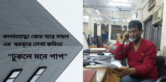কলমযোদ্ধা জেড আর মন্ডল এর স্বরবৃত্তে লেখা কবিতা “ঢুকলে মনে পাপ ”