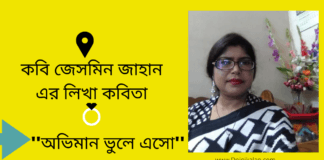 শুভ চিন্তার কবি জেসমিন জাহান এর লিখা কবিতা ”অভিমান ভুলে এসো”