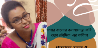 ওপার বাংলার কলমযোদ্ধা কবি  শুক্লা ভৌমিক  এর কবিতা “আত্ম যজ্ঞ ”