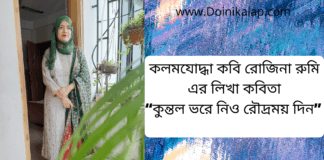 কলমযোদ্ধা  কবি রোজিনা রুমি এর লিখা কবিতা “কুন্তল ভরে নিও রৌদ্রময় দিন ”