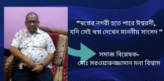 সমাজ বিশ্লেষক-মোঃ সরওয়ারুজ্জামান মনা বিশ্বাস এর বিশ্লেষণ ধর্মী অসাধারণ লেখা “স্বপ্নের নগরী হতে পারে ঈশ্বরদী, যদি সেই স্বপ্ন দেখেন মাননীয় সাংসদ ”