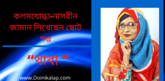 “থাবা ” ছোট গল্পটি লিখেছেন কলমযোদ্ধা-নাসরীন জামান