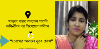 “চোখের অতলে ডুবে চোখ ”কবিতাটি লিখেছেন সভ্যতা গড়ার অন্যতম সারথি কবি-রীতা ধর