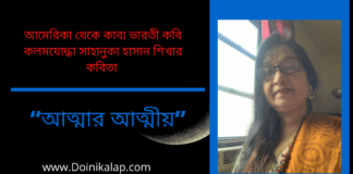 “আত্মার আত্মীয়”কবিতাটি  লিখেছেন আমেরিকা থেকে কাব্য ভারতী কবি কলমযোদ্ধা সাহানুকা হাসান শিখা