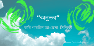 “অনুভব” কবিতাটি সৃষ্টিশীল লেখনির আলোয় আলোকিত করেছেন কবি শারমিন আ-ছেমা  সিদ্দিকী ।