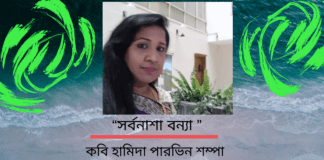 সত্য ও সুন্দরের পূজারী হামিদা পারভিন শম্পা  এর লিখা কবিতা “সর্বনাশা বন্যা ”