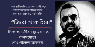 “জিরো থেকে হিরো ” লিখেছেন জীবন যুদ্ধের এক  কলমযোদ্ধা  শেখ পাভেল আকবর । ” আমার লিখাটায় হোক আগামী নতুন প্রজন্মদেরকে উৎসাহিত করার এক নতুন প্রেরনা , নতুন শক্তি