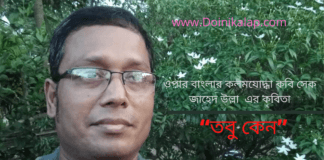 ওপার বাংলার কলমযোদ্ধা কবি সেক জাহেদ উল্লা  এর কবিতা “তবু কেন ”