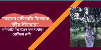 “বহুবার হারিয়েছি নিজেকে দৃষ্টির সীমানায়” কবিতাটি লিখেছেন কলমযোদ্ধা রোজিনা রুমি
