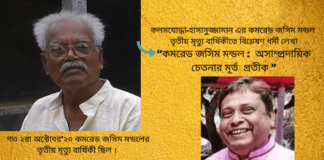 কলমযোদ্ধা-হাসানুজ্জামান এর কমরেড জসিম মন্ডল তৃতীয় মৃত্যু বার্ষিকীতে বিশ্লেষণ ধর্মী লেখা “কমরেড জসিম মন্ডল : অসাম্প্রদায়িক চেতনার মূর্ত প্রতীক ”