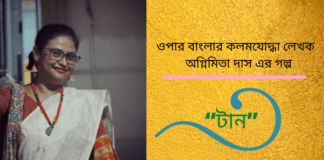 ওপার বাংলার কলমযোদ্ধা লেখক  অগ্নিমিতা দাস এর  গল্প “টান ”
