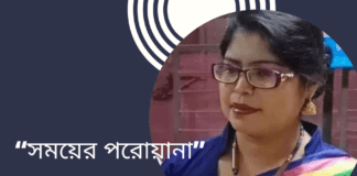 “সময়ের পরোয়ানা” কবিতাটি লিখেছেন সাহিত্যের অন্যতম সারথি জেসমিন জাহান