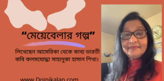 “মেয়েবেলার গল্প ” লিখেছেন আমেরিকা থেকে কাব্য ভারতী কবি কলমযোদ্ধা সাহানুকা হাসান শিখা ।